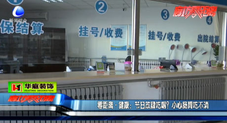 節(jié)日放肆吃喝？小心腸胃吃不消