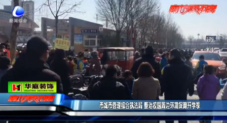 市城市管理綜合執(zhí)法局 整治校園周邊環(huán)境保障開學(xué)季