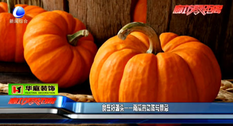 食在好源頭——南瓜的功效與禁忌