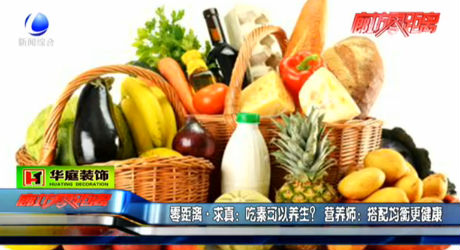 吃素可以養(yǎng)生？營(yíng)養(yǎng)師：搭配均衡更健康