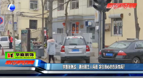 學(xué)雷鋒測(cè)試：遇到陌生人問(wèn)路  您會(huì)熱心告訴他嗎？