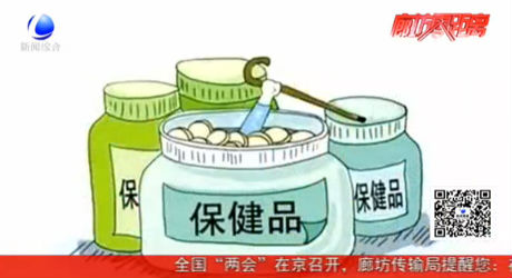 保健品十大欺詐套路