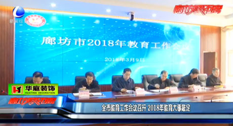 全市教育工作會議召開2018年教育大事敲定