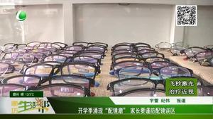 開學季涌現(xiàn)“配鏡潮”家長要謹防配鏡誤區(qū)