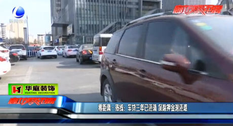 車貸三年已還清 保險押金退還難