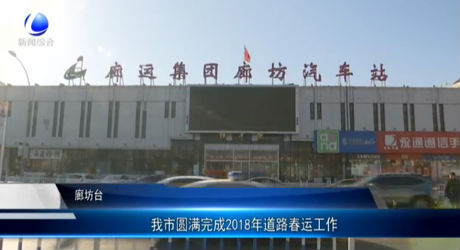 我市圓滿完成2018年道路春運(yùn)工作