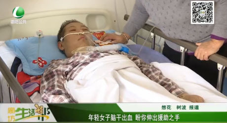 年輕女子腦干出血 盼你伸出援助之手