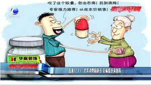 老年消費(fèi)陷阱多 防騙意識須提高