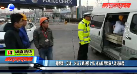 為趕工期超員上路 違法被罰還覺得冤