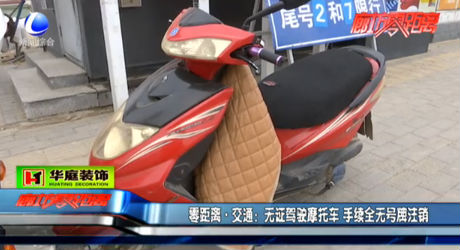 零距離 交通：無(wú)證駕駛摩托車 手續(xù)全無(wú)號(hào)牌注銷