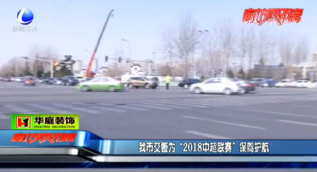我市交警為“2018中超聯(lián)賽”保駕護(hù)航