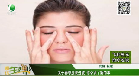 關(guān)于春節(jié)皮膚過(guò)敏 你必須了解的事