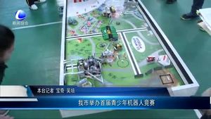我市舉辦首屆青少年機(jī)器人競(jìng)賽