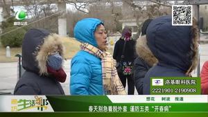 春天別急著脫外套 謹(jǐn)防五類(lèi)“開(kāi)春病”
