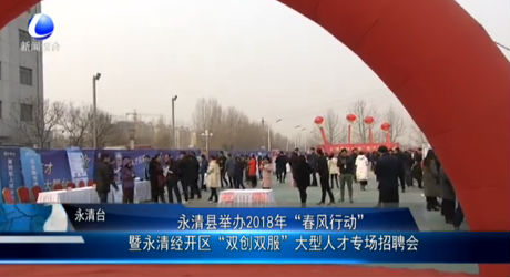 永清縣舉辦2018年大型人才專場招聘會(huì)