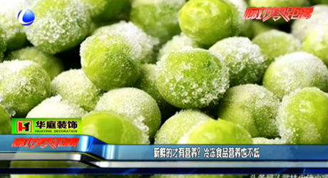 新鮮的才有營養(yǎng)？冷凍食品營養(yǎng)也不低