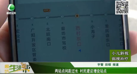 兩站點(diǎn)間距過長 村民建議增設(shè)站點(diǎn)