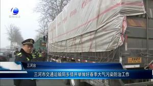 三河市交通運輸局多措并舉做好春季大氣污染防治工作