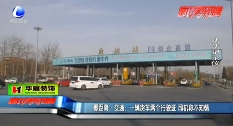 一輛貨車兩個行駛證 司機稱不知情