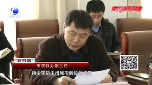 應(yīng)急響應(yīng)期間竟敢違法土方作業(yè) 市大氣辦嚴肅約談施工企業(yè)