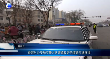 香河縣公安局交警大隊營造良好的道路交通環(huán)境
