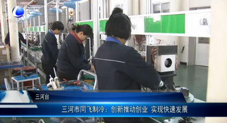 三河市同飛制冷：創(chuàng)新推動(dòng)創(chuàng)業(yè) 實(shí)現(xiàn)快速發(fā)展