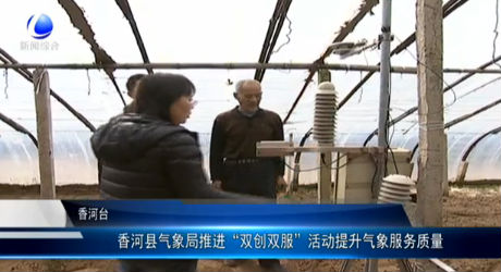 香河縣 氣象局推進(jìn)“雙創(chuàng)雙服”活動(dòng)提升氣象服務(wù)質(zhì)量
