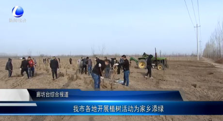 我市各地開展植樹活動(dòng)為家鄉(xiāng)添綠