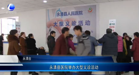 永清縣醫(yī)院舉辦大型義診活動(dòng)