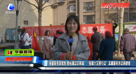 “星期六文明行動(dòng)”志愿服務(wù)活動(dòng)再繼續(xù)