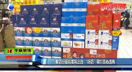 鮮奶分級(jí)標(biāo)準(zhǔn)將出臺(tái) “好奶”明價(jià)放心選購