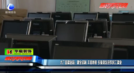 大廠縣就業(yè)局：多渠道促進(jìn)農(nóng)民工就業(yè)