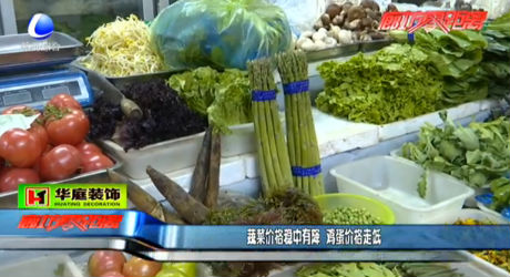 蔬菜價格穩(wěn)中有降 雞蛋價格走低