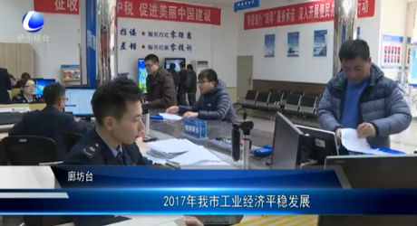 2017年我市工業(yè)經(jīng)濟平穩(wěn)發(fā)展