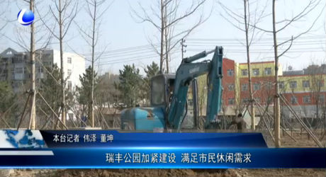 瑞豐公園加緊建設 滿足市民休閑需求