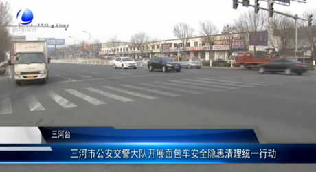 三河市公安交警大隊開展面包車安全隱患清理統(tǒng)一行動