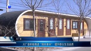 大廠縣積極推進(jìn)“廁所革命” 提升群眾生活品質(zhì)