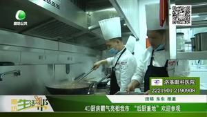 4D廚房霸氣亮相我市 “后廚重地”歡迎參觀