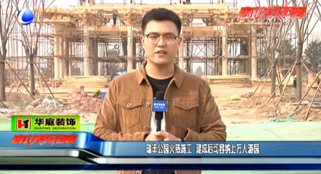 瑞豐公園火熱施工 建成后可容納上萬人游園