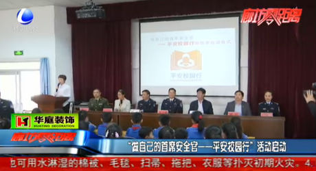 “做自己的首席安全官——平安校園行”活動啟動