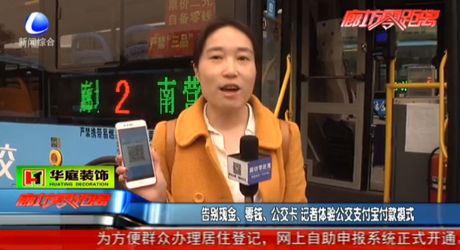 告別現(xiàn)金、零錢、公交卡 記者體驗(yàn)公交支付寶付款模式