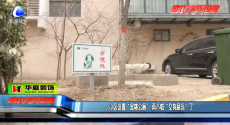 小區(qū)設(shè)置“寵物公廁” 再不怕“交狗屎運(yùn)”了