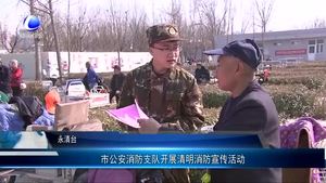 市公安消防支隊(duì)開(kāi)展清明消防宣傳活動(dòng)