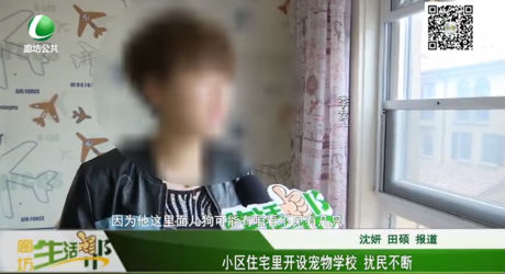 小區(qū)住宅里開(kāi)設(shè)寵物學(xué)校 擾民不斷