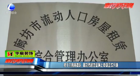 廊坊市居住證網(wǎng)上申請(qǐng)正式開通