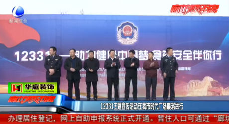 12331主題宣傳活動(dòng)在我市時(shí)代廣場順利舉行