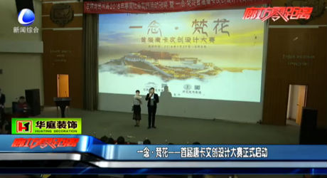 首屆唐卡文創(chuàng)設(shè)計(jì)大賽正式啟動(dòng)