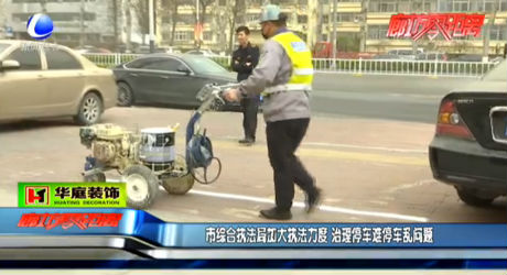 市綜合執(zhí)法局加大執(zhí)法力度  治理停車難問(wèn)題