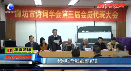 市詩詞學(xué)會(huì)舉行第三屆會(huì)員代表大會(huì)