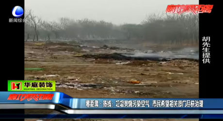 垃圾焚燒污染空氣市民希望相關(guān)部門盡快治理